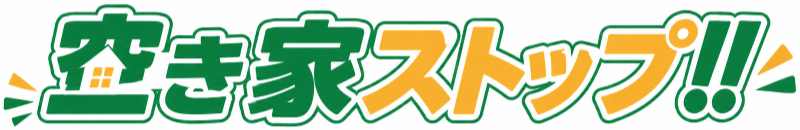 空き家ストップ