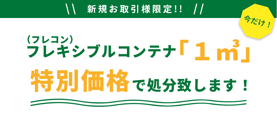 新規お取引様限定!! 今だけ！ フレキシブルコンテナ（フレコン） 1㎥ 特別価格で引き取ります